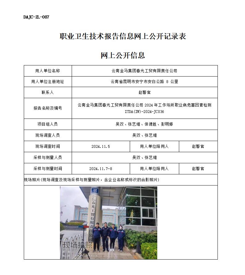 JC036-金馬集團-職業病危害因素檢測評價網上公開信息_01.jpg