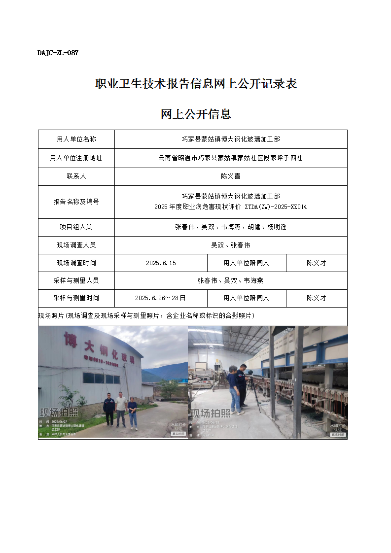 公示-XZ014-巧家縣蒙姑鎮(zhèn)博大鋼化玻璃加工部2025 年度職業(yè)病危害現(xiàn)狀評價(jià)網(wǎng)上公開信息_01.png